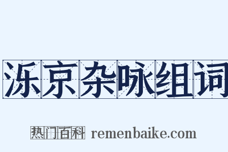 泺京杂咏组词是什么意思的图片